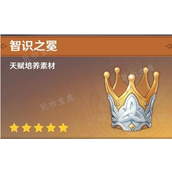 《原神》智识之冕作用介绍