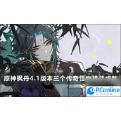 原神枫丹4.1版本三个传奇怪物挑战成就第二辑