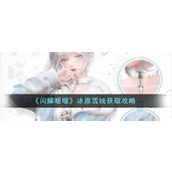 《闪耀暖暖》冰原雪线获取攻略