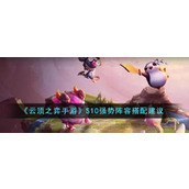 《云顶之弈手游》S10强势阵容搭配建议