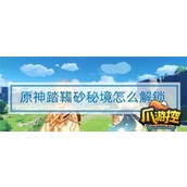 原神踏鞴砂结界怎么过