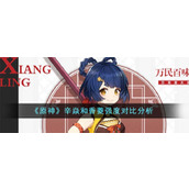《原神》辛焱和香菱强度对比分析