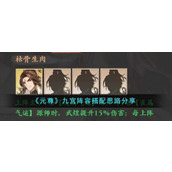 《元尊》九宫阵容搭配思路分享