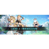 《原神》4.3娜维娅玩法攻略