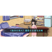 《脑洞非常大》邋遢女友通关攻略