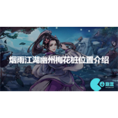 烟雨江湖幽州梅花桩在哪