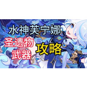 原神芙宁娜圣遗物推荐