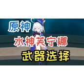 原神芙宁娜武器选什么