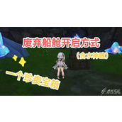 原神4.2废弃船舱开启方法指南