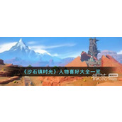 沙石镇时光人物喜好大全详情