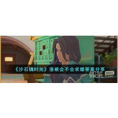 沙石镇时光洛根会不会求婚答案一览