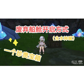 原神4.2废弃船舱开启方法攻略