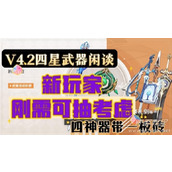 原神4.2版武器卡池抽取分析攻略