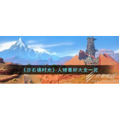 沙石镇时光人物喜好大全