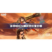 原神绯红玉髓获得位置介绍