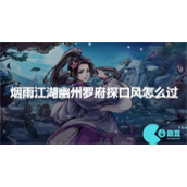 烟雨江湖幽州罗府探口风怎么过