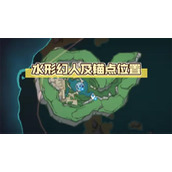 原神水形幻人锚点在哪