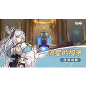 原神流星的投矛任务攻略