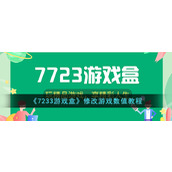 《7233游戏盒》修改游戏数值教程