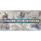 《英雄联盟》第一场半决赛上路实力分析
