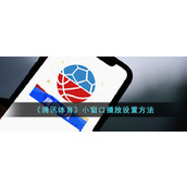 《腾讯体育》小窗口播放设置方法