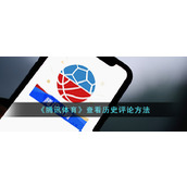 《腾讯体育》查看历史评论方法