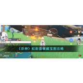《原神》虹彩蔷薇藏宝图攻略
