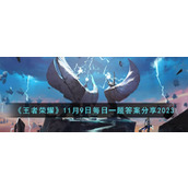 《王者荣耀》11月9日每日一题答案分享2023