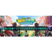 《植物大战僵尸2》干栏式房屋的形状问题解答一览