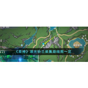 《原神》湖光铃兰采集路线图一览