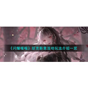 《闪耀暖暖》朋克新意活动玩法介绍一览