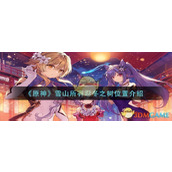 《原神》雪山所有忍冬之树位置介绍