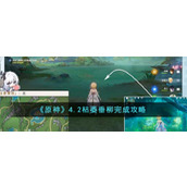 《原神》4.2枯萎垂柳完成攻略