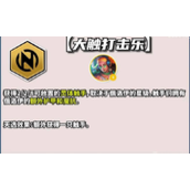 云顶之弈S10大触打击乐羁绊效果是什么