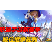 英雄联盟手游段位继承是什么样的