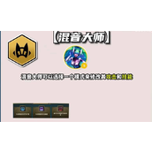 云顶之弈S10混音大师羁绊效果是什么