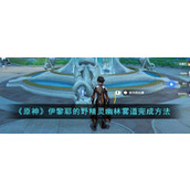 《原神》伊黎耶的野精灵幽林雾道完成方法