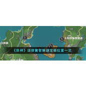 《原神》谐律簧管解谜宝箱位置一览