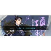 《扶摇一梦》项羽门客图鉴