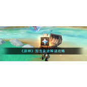《原神》泡泡音波解谜攻略