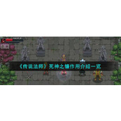 《传说法师》死神之镰作用介绍一览