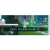《原神》穿过谜镜过关步骤一览