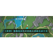 《原神》畏惧我在风中的怒火成就达成方法