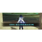 《原神》相见亦是别离任务攻略
