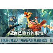创造与魔法11月10日礼包兑换码2023一览