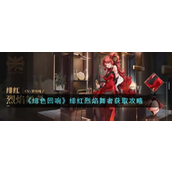 绯色回响绯红烈焰舞者怎么获得
