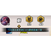 《云顶之弈手游》S10蔚的技能一览