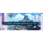 《原神》弗里曼的宣言获取方法一览
