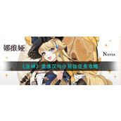 《原神》流浪汉与小屁孩任务攻略