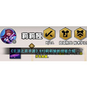 《云顶之弈手游》S10莉莉娅的技能介绍